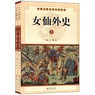 中國古典文學名著叢書：女仙外史(上下)