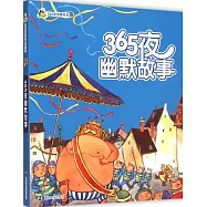 小人國&middot;365夜故事系列：365夜幽默故事