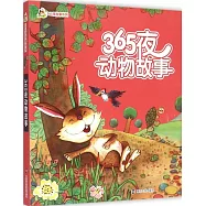 小人國&middot;365夜故事系列：365夜動物故事