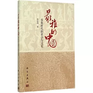 最雅的中國：春秋時代的社會與文化