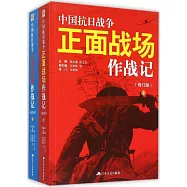 中國抗日戰爭正面戰場作戰記(上下)