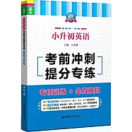 龍騰英語.小升初英語考前沖刺提分專練(專項訓練+全真模擬)