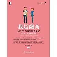 我是微商：月入50萬微商修煉筆記