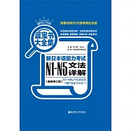 藍寶書大全集.新日本語能力考試N1-N5文法詳解(最新修訂版)