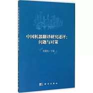 中國機器翻譯研究述評：問題與對策