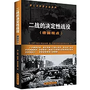 二戰的決定性戰役(德國觀點)