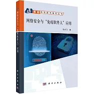 網絡安全與「免疫軟件人」應用