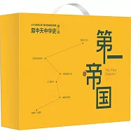 易中天中華史(第二部)：第一帝國