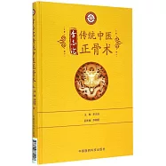 李志滄傳統中醫正骨術