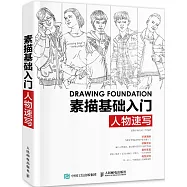素描基礎入門：人物速寫