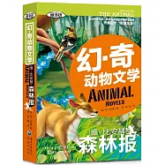 幻&middot;奇動物文學：維&middot;比安基森林報