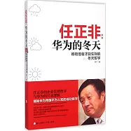 任正非：華為的冬天，唯有惶者才能生存的冬天哲學