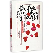 忘則怎生便忘得：閑品金庸筆下的愛情