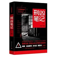 只有警察知道：刑凶筆記