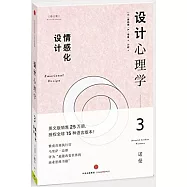設計心理學.3：情感化設計