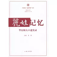 麗娃記憶：華東師大口述實錄