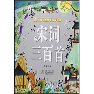 小樹苗兒童成長經典閱讀寶庫：宋詞三百首