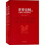 世界史綱：生物和人類的簡明史(上下)