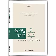 信仰的力量--猶太笑話中的哲學智慧