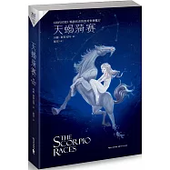 最世文化煉金文庫：天蠍騎賽