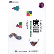度量：一首獻給數學的情歌