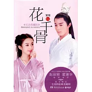 花千骨：電視版封面紀念典藏版(全二冊)