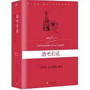 巴爾加斯·略薩作品系列珍藏版：酒吧長談