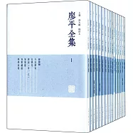 廖平全集(全十六冊)
