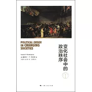 變化社會中的政治秩序