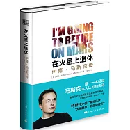 在火星上退休：伊隆&middot;馬斯克傳