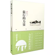 旅行的力量