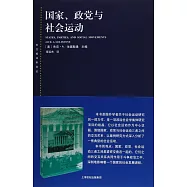 東方編譯所譯叢：國家、政黨與社會運動