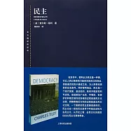 東方編譯所譯叢：民主