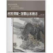 名家課堂&middot;潑墨山水畫法：陳乃建潑墨山水技法