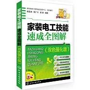 家裝電工技能速成全圖解(雙色強化版)