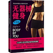 無器械健身(女性版)