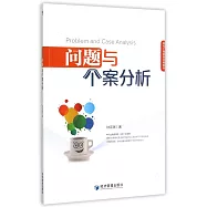 問題與個案分析