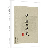 中國詞學史(修訂版)