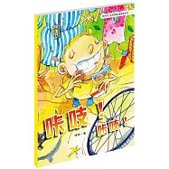 萌時光台灣經典兒童繪本系列：(口卡)吱!(口卡)吱!
