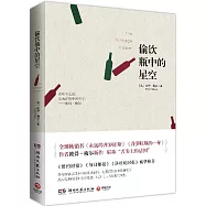 偷飲瓶中的星空