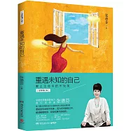 重遇未知的自己：愛上生命中的不完美(全新增訂版)