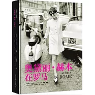 奧黛麗&middot;赫本在羅馬