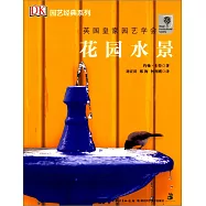 園藝經典系列：花園水景