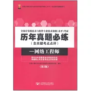 全國計算機技術與軟件專業技術資格(水平)考試歷年真題必練(含關鍵考點點評)：網絡工程師(第2版)
