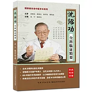 國家級名老中醫學術系列：沈紹功全科臨證精要