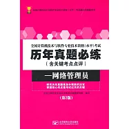 全國計算機技術與軟件專業技術資格(水平)考試歷年真題必練(含關鍵考點點評)：網絡管理員(第2版)