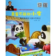 王大偉平安童話童謠系列之二：靠窗不能放小床&mdash;&mdash;鼻涕熊貓胖大家中歷險記