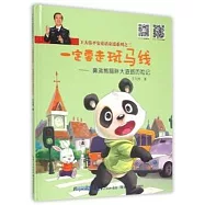 王大偉平安童話童謠系列之三：一定要走斑馬線&mdash;&mdash;鼻涕熊貓胖大道路歷險記