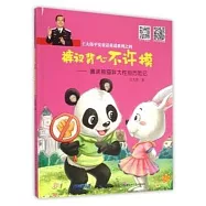 王大偉平安童話童謠系列之四：褲衩背心不許摸&mdash;&mdash;鼻涕熊貓胖大性別歷險記