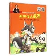 王大偉平安童話童謠系列之五：向陌生人說不&mdash;&mdash;鼻涕熊貓胖大走失歷險記